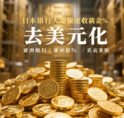 Bank of Japan Boosts Gold Reserves to 5%: Asia-Pacific De-dollarization Reshapes Gold Market